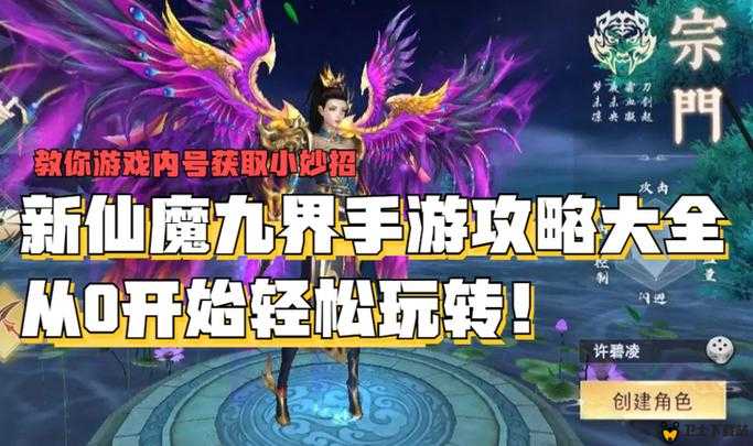 仙魔九界新手全面攻略，深入解析心法系统，助力快速成长